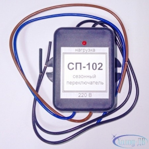 Сезонный переключатель СП-102