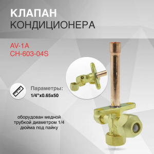 Клапан трехходовой для кондиционера, AV-1A CH-603-04S 1/4"x0.65x50 