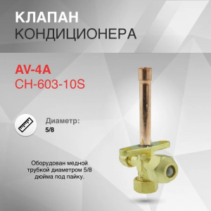 Клапан трехходовой для кондиционера, AV-4A CH-603-10S 5/8"x0.8x50 