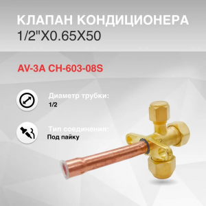 Клапан трехходовой для кондиционера, AV-3A CH-603-08S 1/2"x0.65x50 