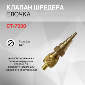 Клапан Шредера 1/4" ёлочка 6,8,10,12 мм пайка 