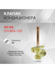 Клапан трехходовой для кондиционера, AV-5A CH-603-12S 3/4"x1.0x50 
