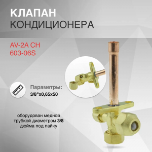 Клапан трехходовой для кондиционера, AV-2A CH-603-06S 3/8"x0.65x50 