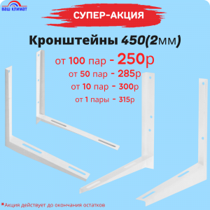 Кронштейн 400х450 (2,0мм) комплект, 2 шт 
