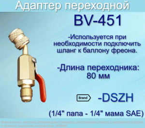Адаптер BV451
