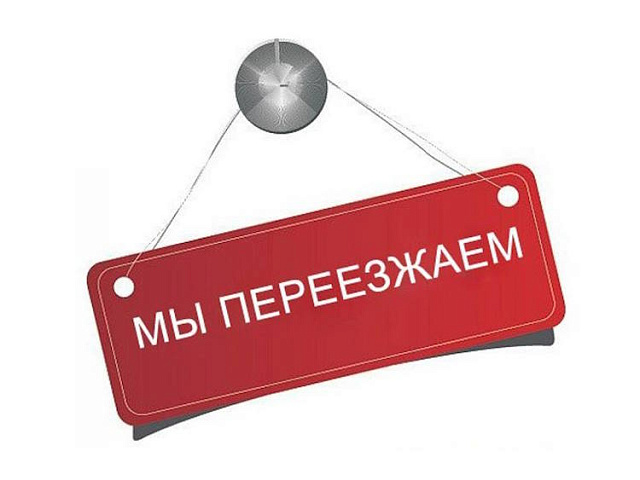 Склад Измайлово переезжает!